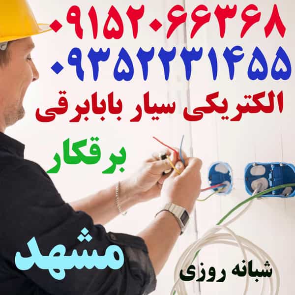 عکس الکتریکی برقکار و سیم‌کشی برق ساختمان نصب لوستر و رفع خرابی خط تلفن مخابرات مشهد نصاب لوستر و آیفون در جاهد شهر مشهد