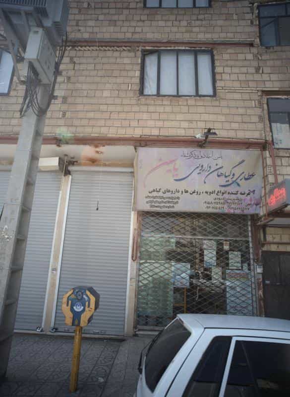 عکس عطاری و گیاهان دارویی یاسین(درودی) در طبرسی شمالی مشهد