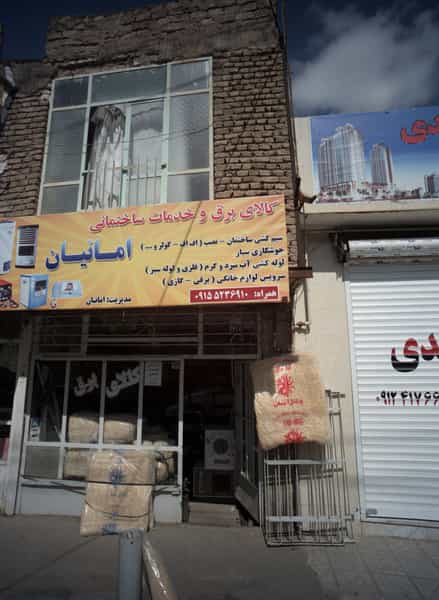 عکس کالای برق و خدمات ساختمانی امانیان در پورسینا مشهد