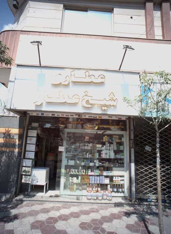 عکس عطاری شیخ عطار در بهاران مشهد