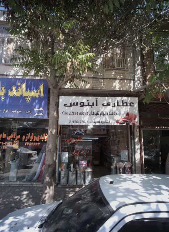 عکس عطاری آبنوس در ابوذر مشهد