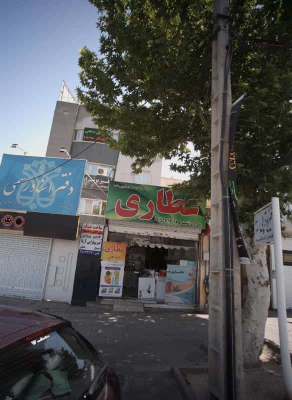عکس عطاری یاس در کوثر مشهد