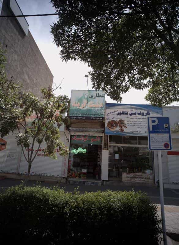 عکس عطاری دشت گرینه در نیروی هوایی مشهد