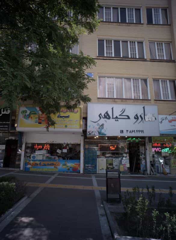 عکس دارو گیاهی در شهرآرا مشهد