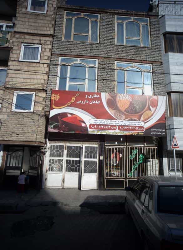 عکس عطاری و گیاهان دارویی گلها در مشهدقلی مشهد
