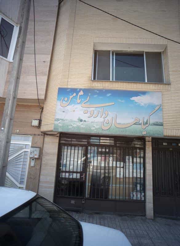 عکس گیاهان دارویی ثامن در بهاران مشهد
