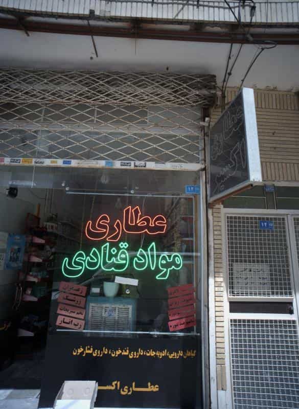 عکس عطاری اکسیر در حجاب مشهد