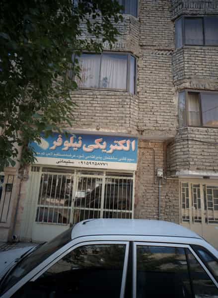 عکس الکتریکی نیلوفر کوی امیرالمومنین مشهد