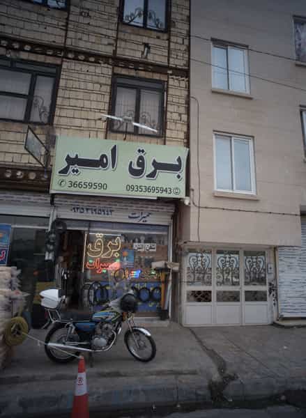 عکس برق امیر در خاتم الانبیا مشهد