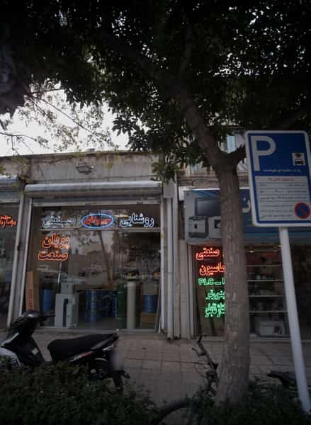 عکس فروشگاه کالای برق صنعتی پویان صنعت در سناباد مشهد