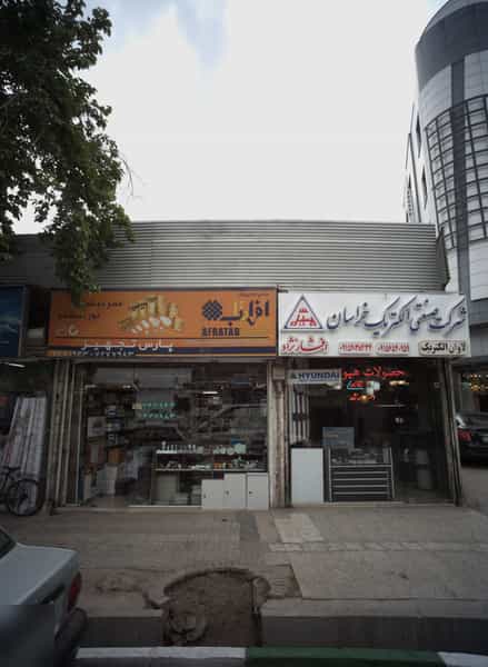 عکس فروشگاه تجهیزات برق والکتریکی پارس تجهیز در سعد آباد مشهد