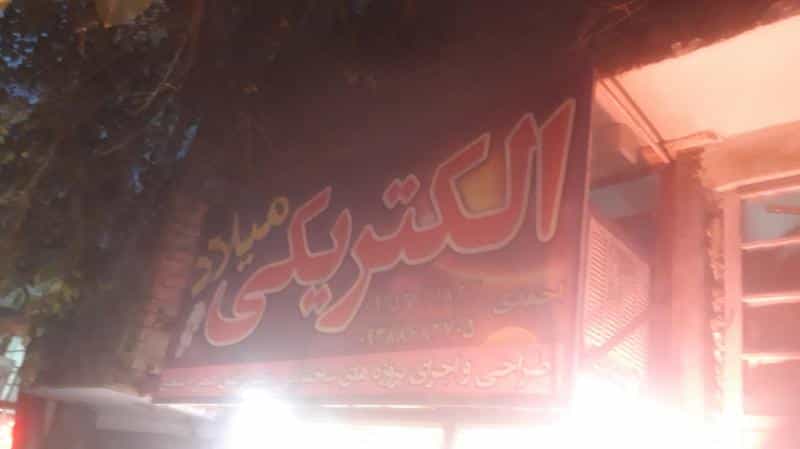 عکس الکتریکی میلاد در شفا مشهد