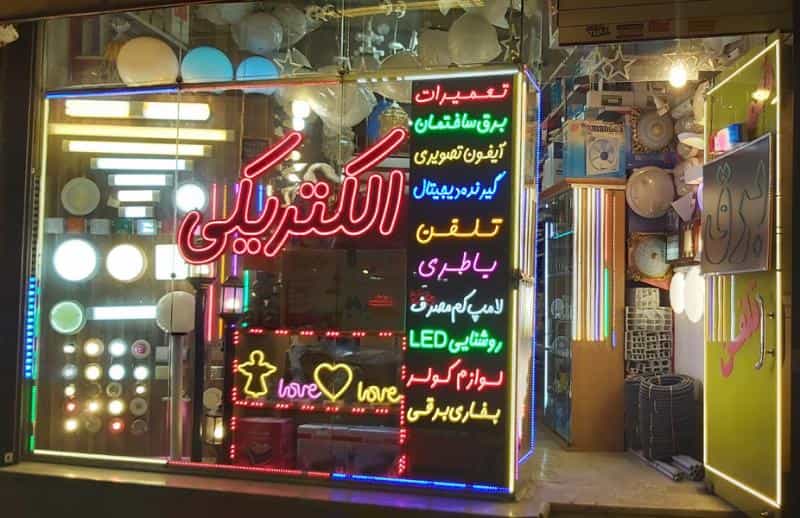 عکس الکتریکی (کالای برق نورالقائم) مطهری نژاد در نیروی هوایی مشهد