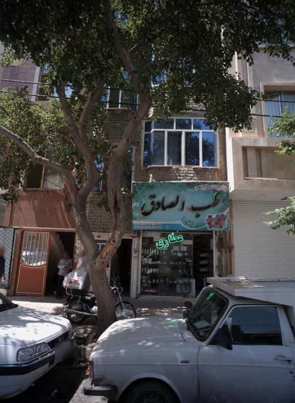 عکس داروخانه گیاهی طب الصادق در ابوذر مشهد
