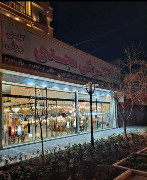 عکس الکتریکی مجدی در کوثر مشهد