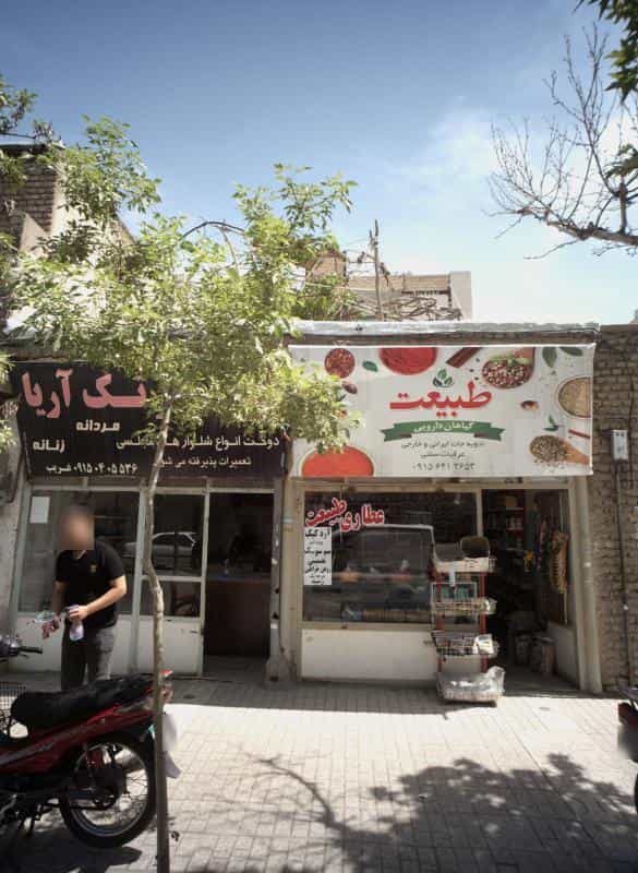 عکس عطاری طبیعت کوی سیدی مشهد