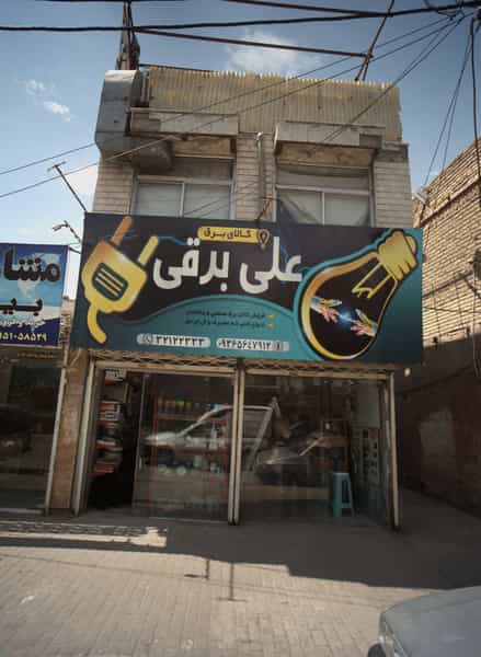 عکس کالای برق علی برقی در رده مشهد