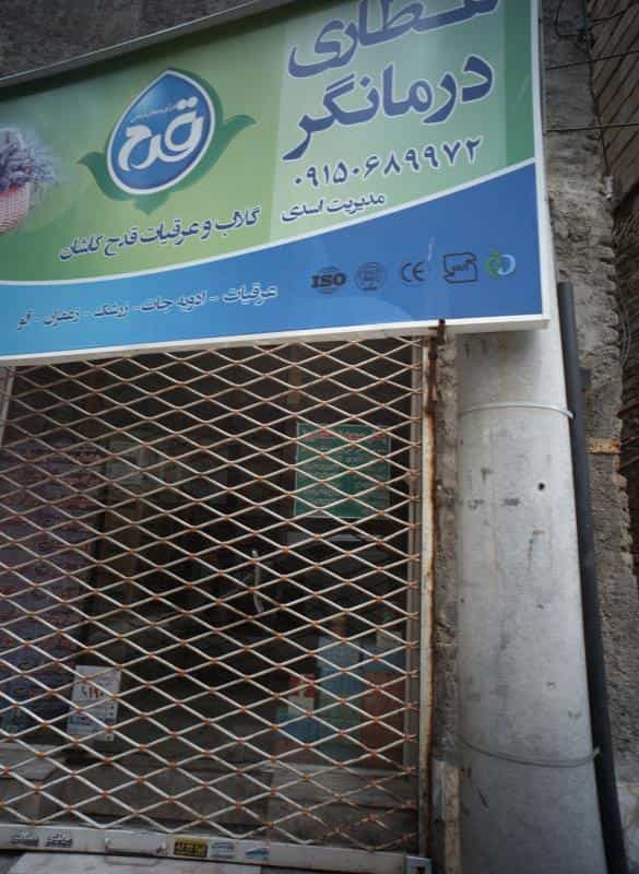 عکس عطاری درمانگر در پنجتن آل عبا مشهد
