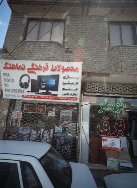 عکس فروشگاه لوازم الکتریکی در شهرآرا مشهد
