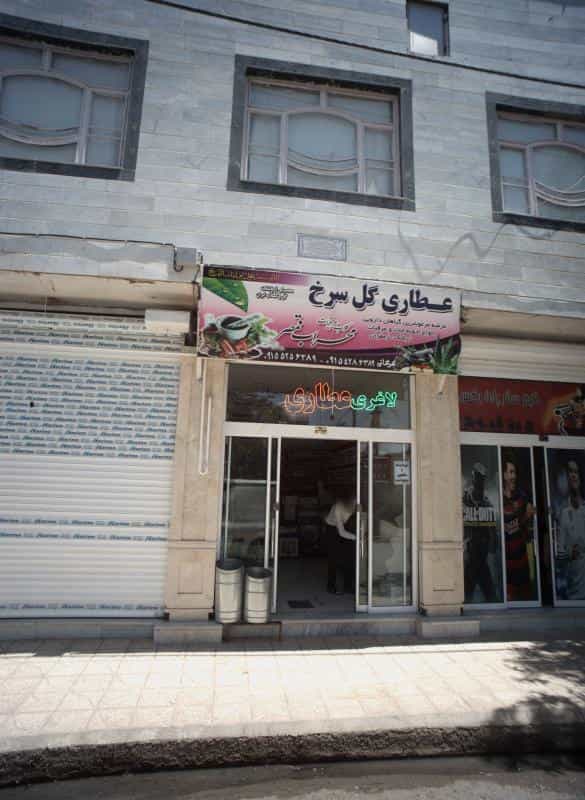 عکس عطاری گل سرخ در بهمن مشهد