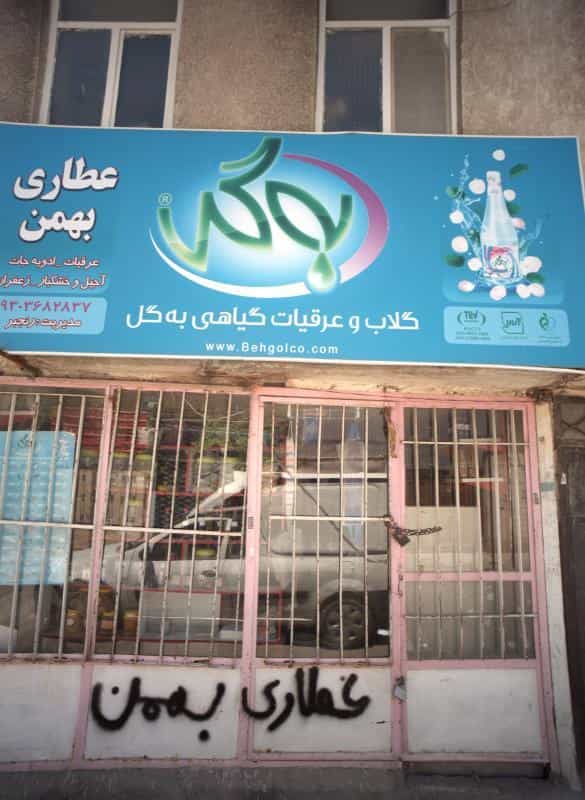 عکس عطاری بهمن در بهمن مشهد
