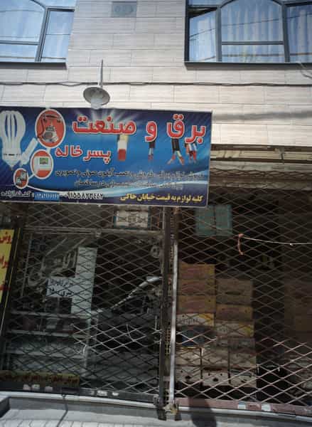 عکس برق و صنعت پسرخاله در طبرسی شمالی مشهد