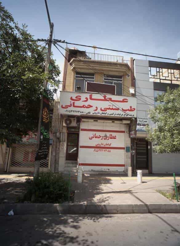 عکس عطاری طب سنتی رحمانی کوی المهدی مشهد