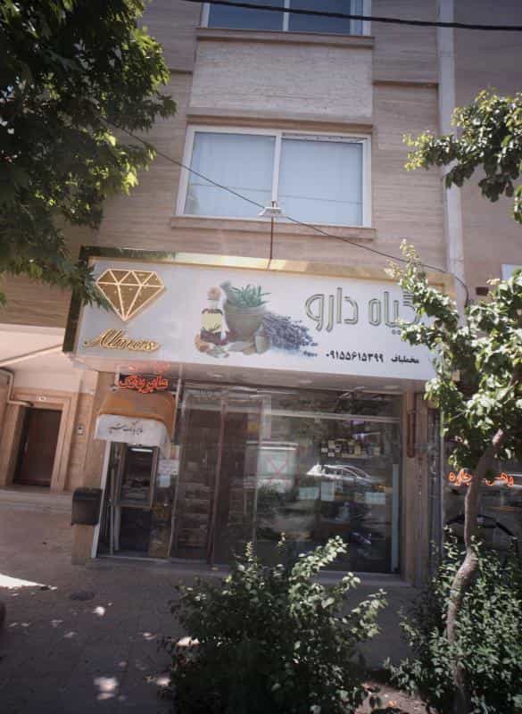 عکس گیاه دارو در شهرآرا مشهد