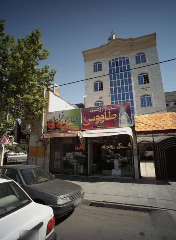 عکس عطاری خراسان در آزادشهر مشهد