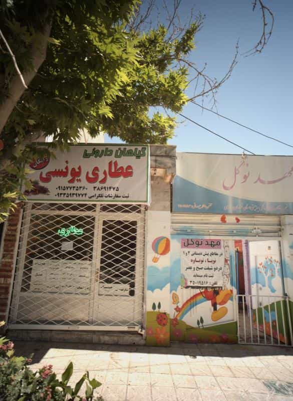 عکس عطاری یونسی در اقبال مشهد