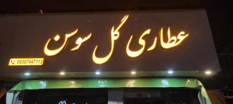 عکس عطاری گل سوسن در فرامرز عباسی مشهد
