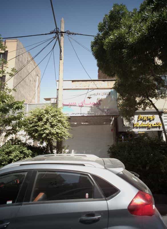عکس گیاهان دارویی کیمیای سبز در شهید بهشتی مشهد