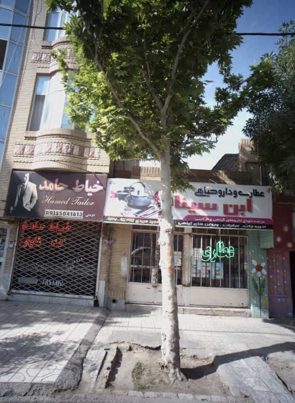 عکس عطاری و دارو گیاهی ابن سینا در ایثارگران مشهد