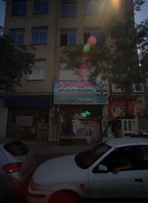 عکس عطاری میخوش در آبکوه مشهد