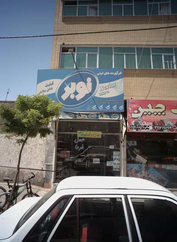 عکس عطاری و فروشگاه نوید سلامت در ابوذر مشهد