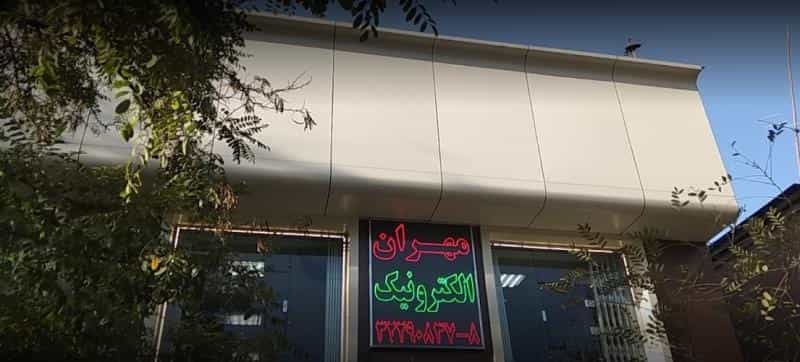 عکس فروشگاه مهران الکترونیک در سعدی مشهد