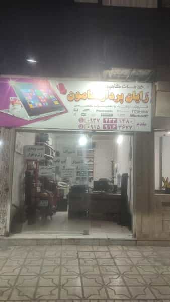 عکس رایان پرداز هامون ( خدمات کامپیوتر و الکترونیک) در خاتم الانبیا مشهد