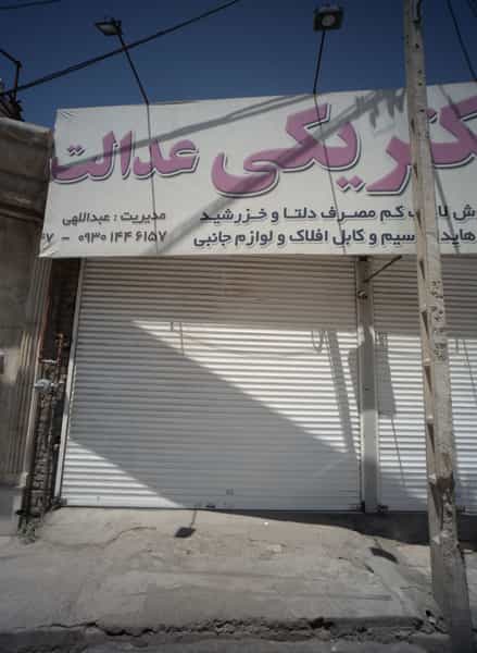 عکس الکتریکی عدالت در وحدت مشهد