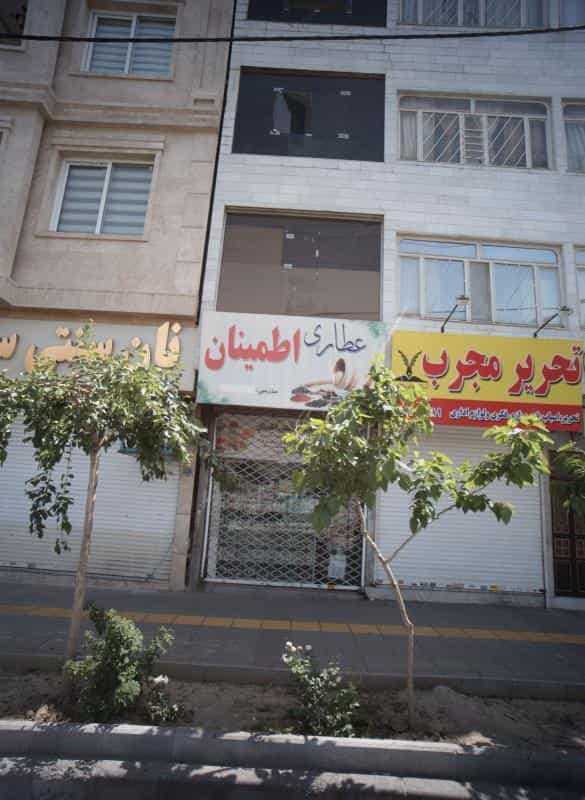 عکس عطاری اطمینان در شاهد مشهد
