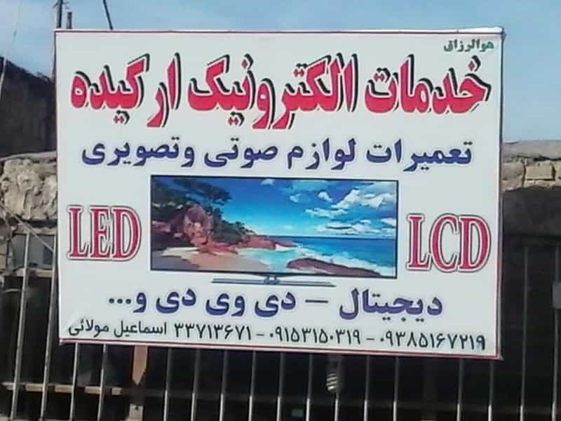 عکس الکترونیک ارکیده در شهید معقول مشهد