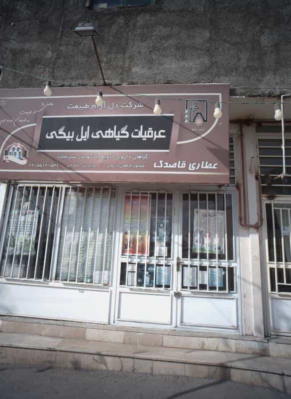 عکس عطاری قاصدک در کشاورز مشهد