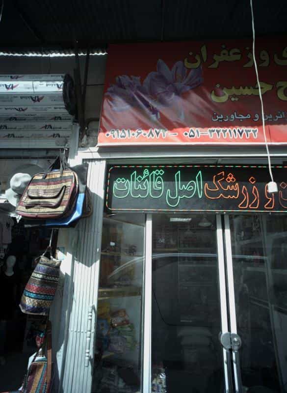 عکس عطاری و فروشگاه حاج حسین در آیت الله خامنه ای مشهد