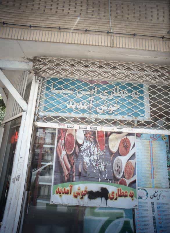 عکس عطاری ابن سینا در رده مشهد