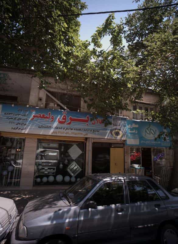 عکس عطاری رضا در آیت الله عبادی مشهد