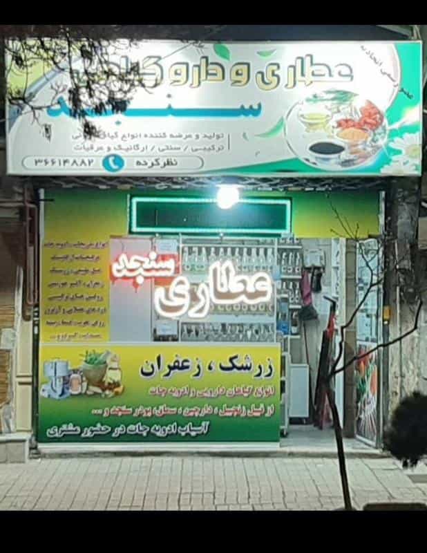 عکس عطاری سنجد شهرک غرب مشهد