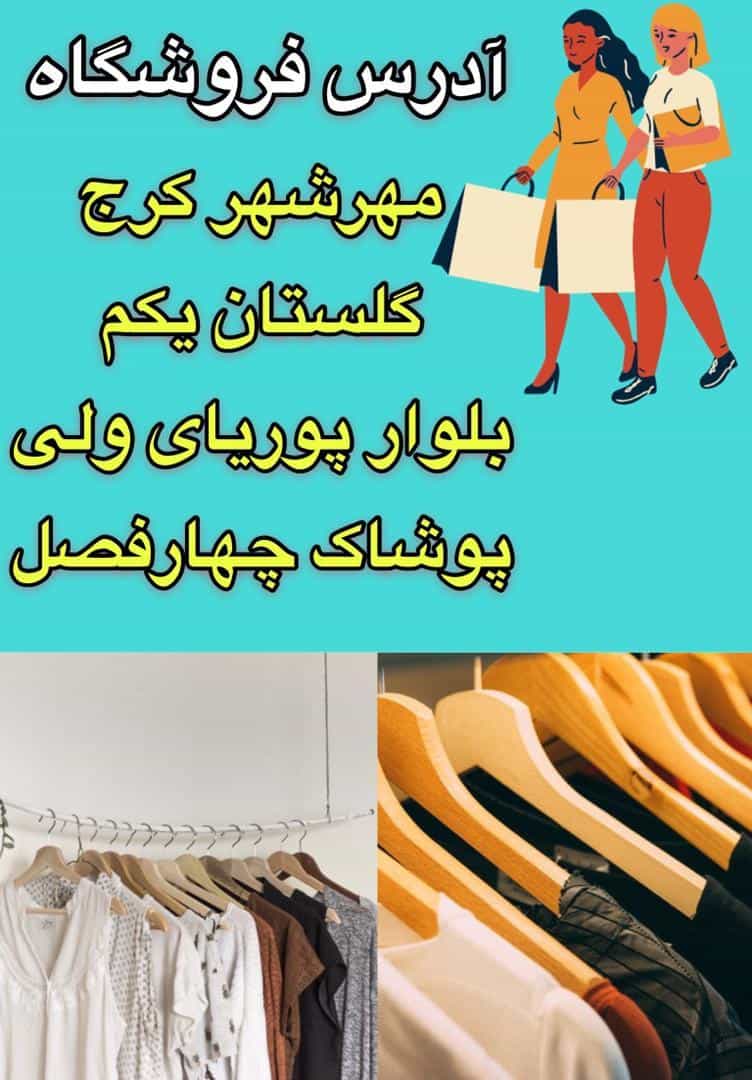 عکس پوشاک زنانه چهارفصل در گلستان یکم کرج