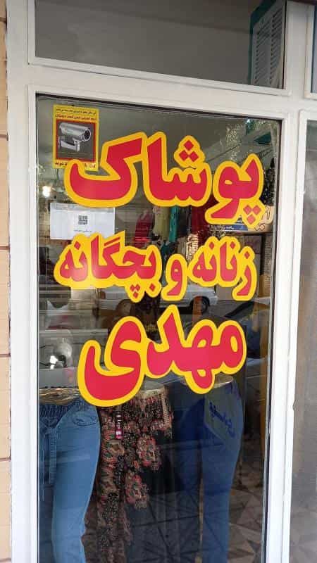 عکس پوشاک زنانه وبچگانه مهدی در رکن آباد کرج