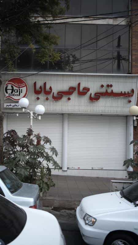 عکس بستنی حاجی بابا در فاز سه گوهردشت کرج