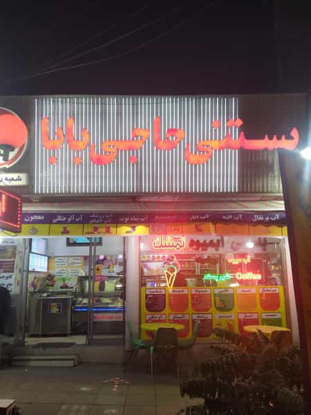 عکس بستنی حاجی بابا در فاز سه گوهردشت کرج