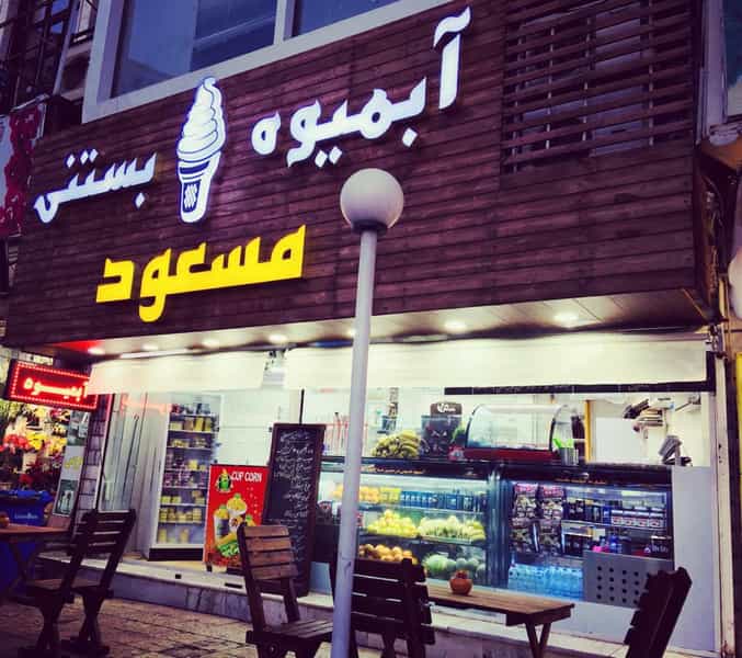 عکس آبمیوه بستنی مسعود کوی کارمندان شمالی کرج